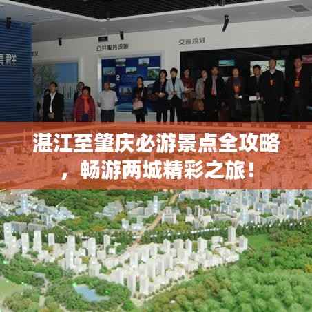 湛江至肇庆必游景点全攻略,畅游两城精彩之旅!