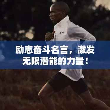 励志奋斗名言,激发无限潜能的力量!