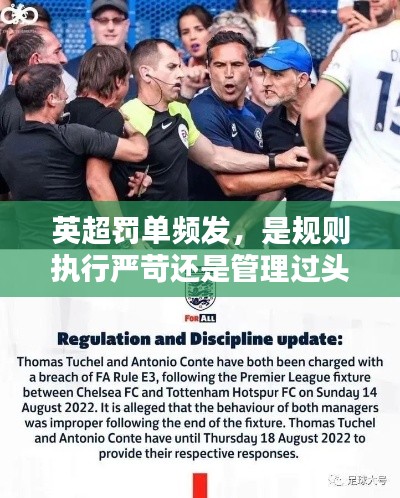 英超罚单频发,是规则执行严苛还是管理过头?