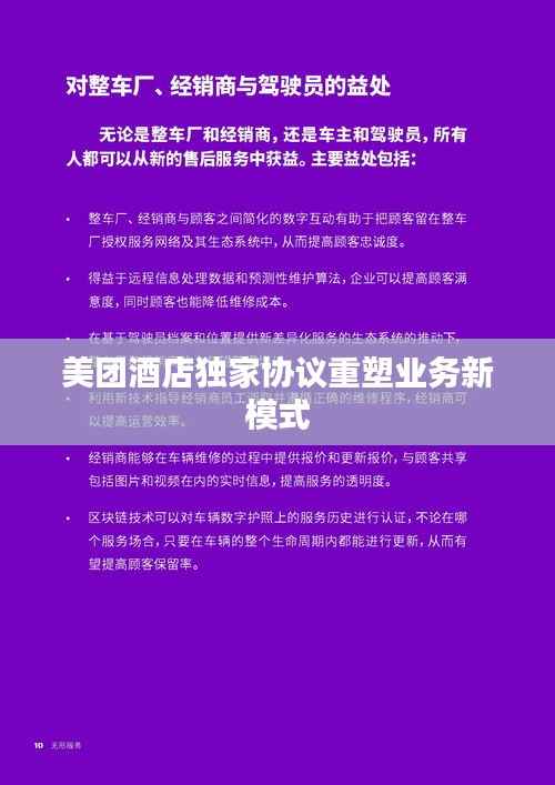 美团酒店独家协议重塑业务新模式