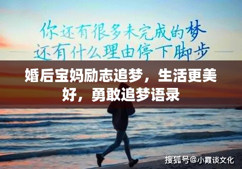婚后宝妈励志追梦,生活更美好,勇敢追梦语录