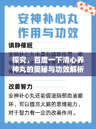 探究,百度一下清心养神丸的奥秘与功效解析
