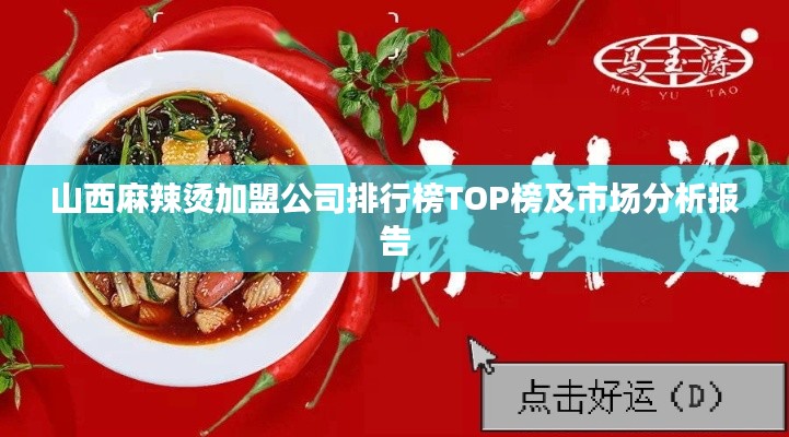 山西麻辣烫加盟公司排行榜TOP榜及市场分析报告