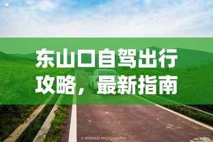 东山口自驾出行攻略,最新指南带你畅游!