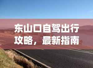 东山口自驾出行攻略,最新指南带你畅游!