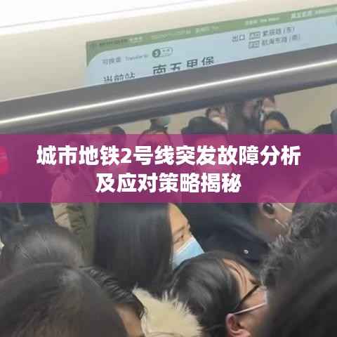 城市地铁2号线突发故障分析及应对策略揭秘