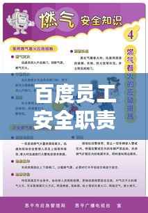 百度员工安全职责揭秘,保障信息安全,共建和谐工作环境