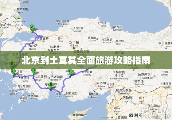 北京到土耳其全面旅游攻略指南