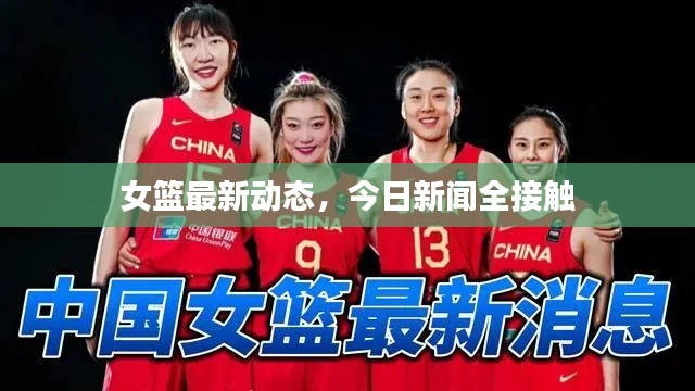 女篮最新动态,今日新闻全接触