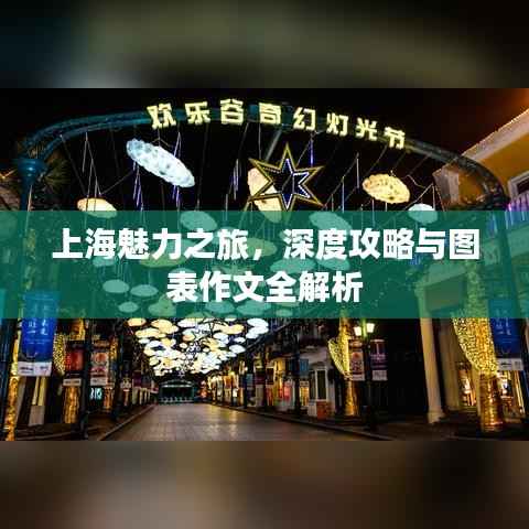 上海魅力之旅,深度攻略与图表作文全解析
