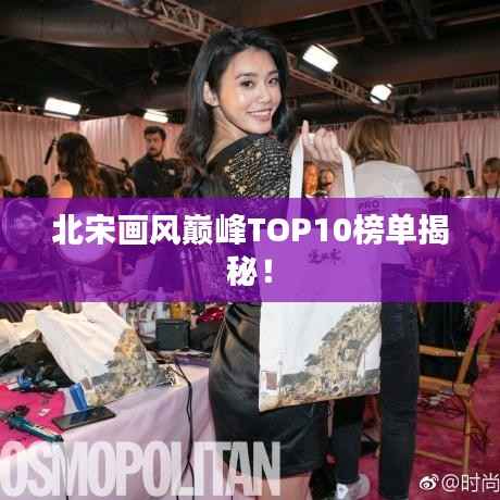 北宋画风巅峰TOP10榜单揭秘!