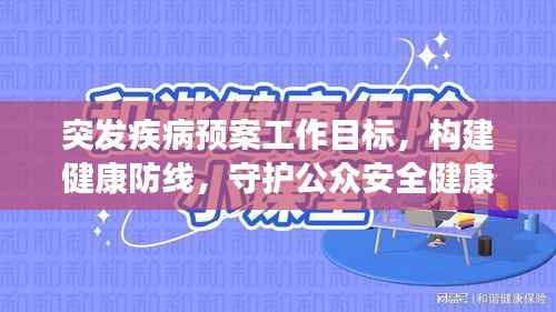 突发疾病预案工作目标，构建健康防线，守护公众安全健康