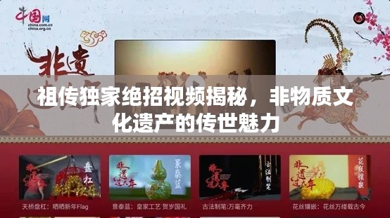 祖传独家绝招视频揭秘,非物质文化遗产的传世魅力