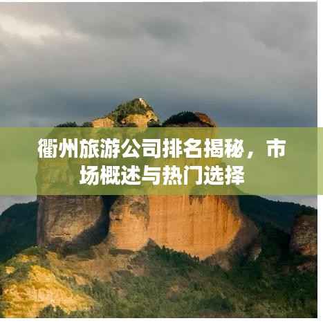 衢州旅游公司排名揭秘,市场概述与热门选择