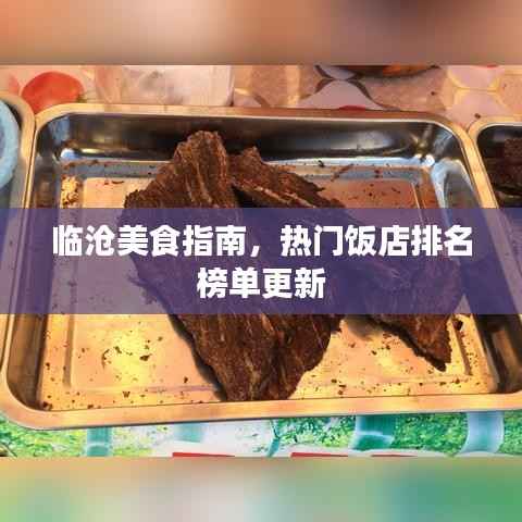 临沧美食指南,热门饭店排名榜单更新