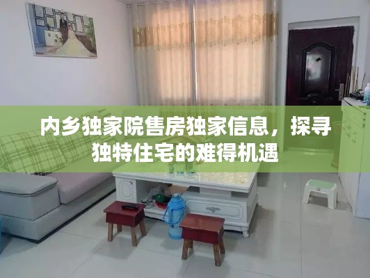 内乡独家院售房独家信息,探寻独特住宅的难得机遇