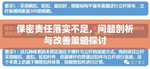保密责任落实不足,问题剖析与改善策略探讨
