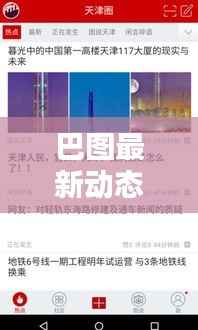 巴图最新动态更新，今日消息一网打尽！