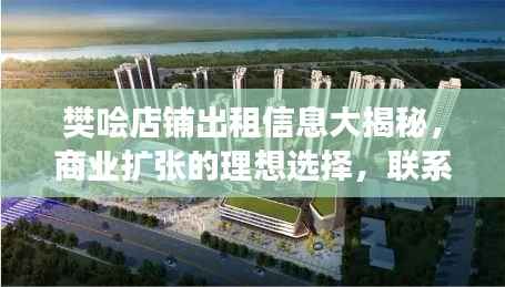 樊哙店铺出租信息大揭秘，商业扩张的理想选择，联系电话速览！