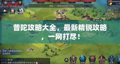 普陀攻略大全,最新精锐攻略,一网打尽!