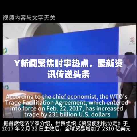 Y新闻聚焦时事热点,最新资讯传递头条