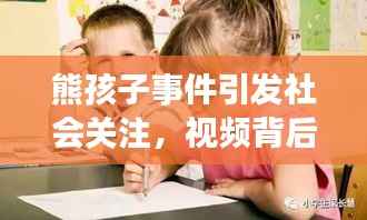 熊孩子事件引发社会关注,视频背后的家庭教育思考