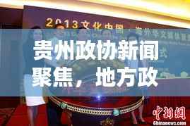 贵州政协新闻聚焦,地方政治与社会动态热议