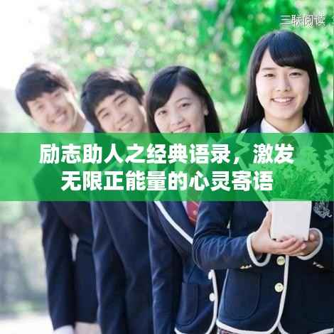 励志助人之经典语录,激发无限正能量的心灵寄语