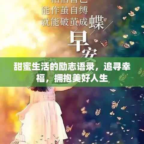 甜蜜生活的励志语录,追寻幸福,拥抱美好人生