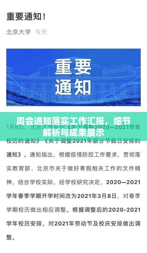 周会通知落实工作汇报，细节解析与成果展示