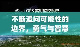 不断追问可能性的边界,勇气与智慧的探索之旅