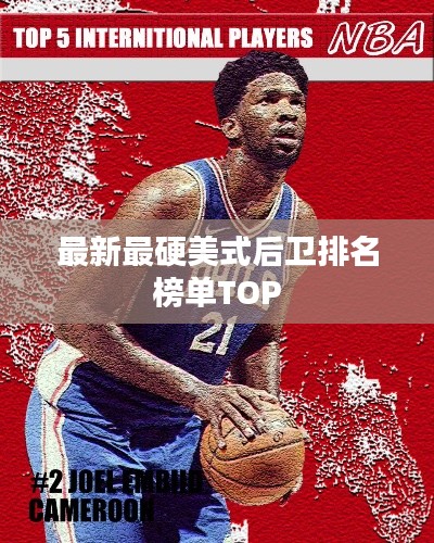 最新最硬美式后卫排名榜单TOP
