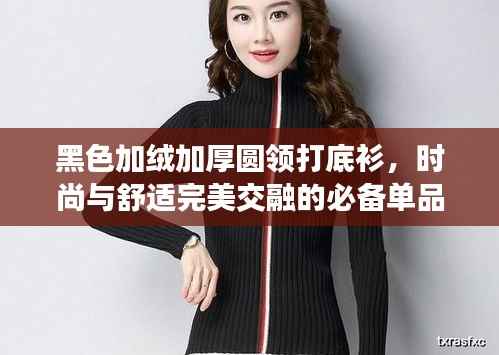 黑色加绒加厚圆领打底衫,时尚与舒适完美交融的必备单品
