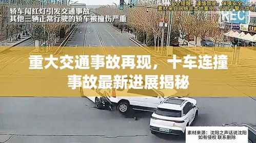 重大交通事故再现,十车连撞事故最新进展揭秘