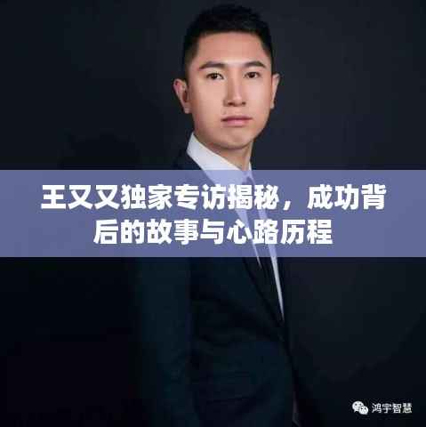 王又又独家专访揭秘,成功背后的故事与心路历程