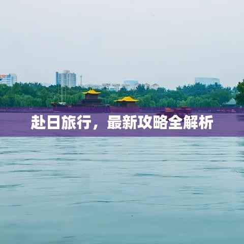 赴日旅行，最新攻略全解析