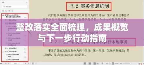 整改落实全面梳理，成果概览与下一步行动指南
