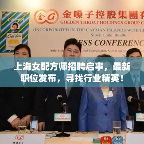 上海女配方师招聘启事,最新职位发布,寻找行业精英!