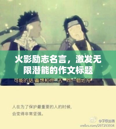 火影励志名言,激发无限潜能的作文标题