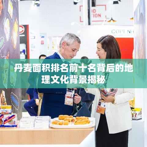 丹麦面积排名前十名背后的地理文化背景揭秘