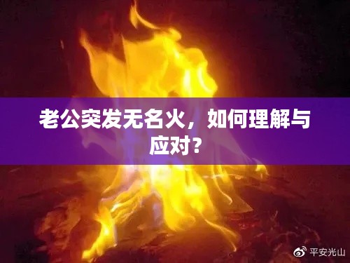 老公突发无名火,如何理解与应对?