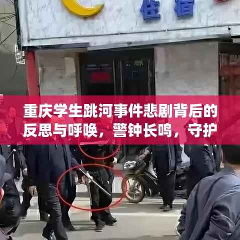重庆学生跳河事件悲剧背后的反思与呼唤,警钟长鸣,守护生命教育刻不容缓