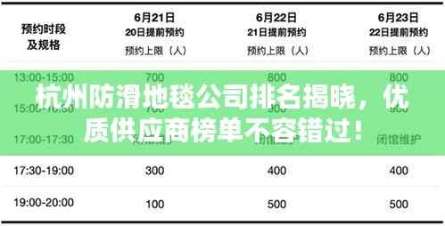 杭州防滑地毯公司排名揭晓，优质供应商榜单不容错过！