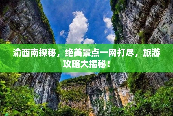 渝西南探秘,绝美景点一网打尽,旅游攻略大揭秘!
