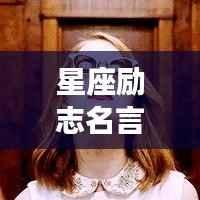 星座励志名言,激发无限潜能的霸道语录