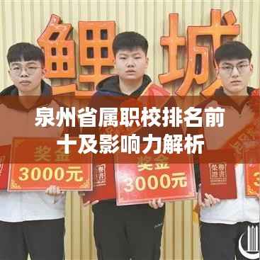 泉州省属职校排名前十及影响力解析