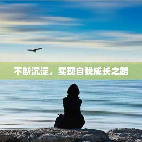 不断沉淀,实现自我成长之路