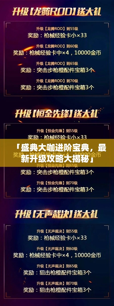 「盛典大咖进阶宝典,最新升级攻略大揭秘」