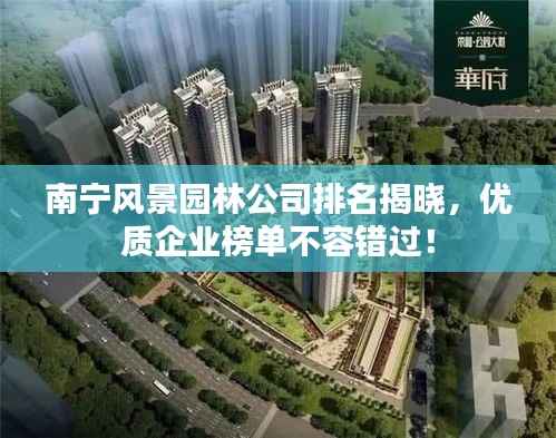 南宁风景园林公司排名揭晓,优质企业榜单不容错过!