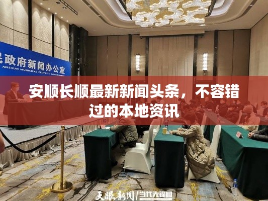安顺长顺最新新闻头条,不容错过的本地资讯